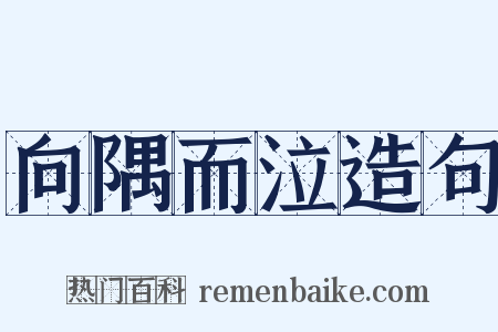 向隅而泣造句是什么意思的图片